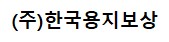(주)한국용지보상